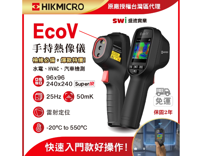 HIKMICRO Eco-V手持式紅外線熱像儀 汽修/抓漏/替代定點測溫必備/取代傳統點溫儀