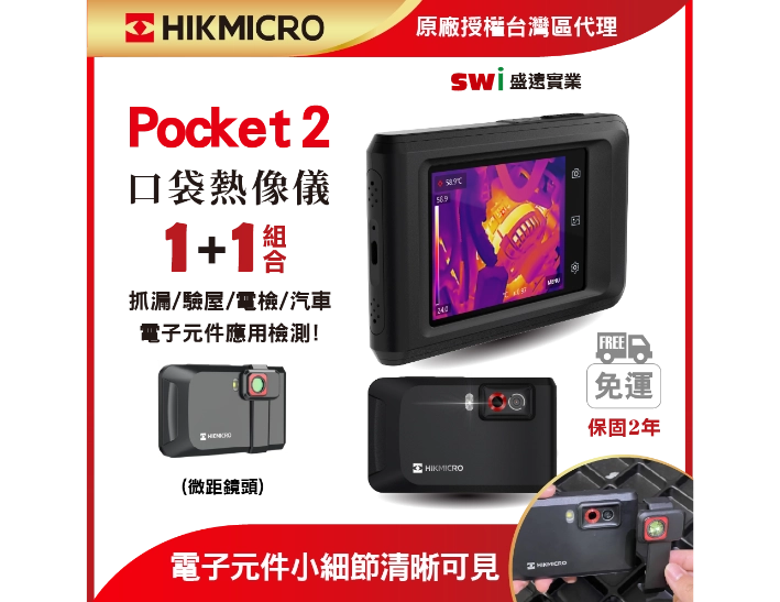 HIKMICRO Pocket2 口袋型手機觸控式紅外線熱像儀  科技研發/電子元件 微鏡分析攜帶 1+1微鏡分系入門組