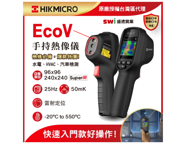 HIKMICRO Eco-V手持式紅外線熱像儀 汽修/抓漏/替代定點測溫必備/取代傳統點溫儀