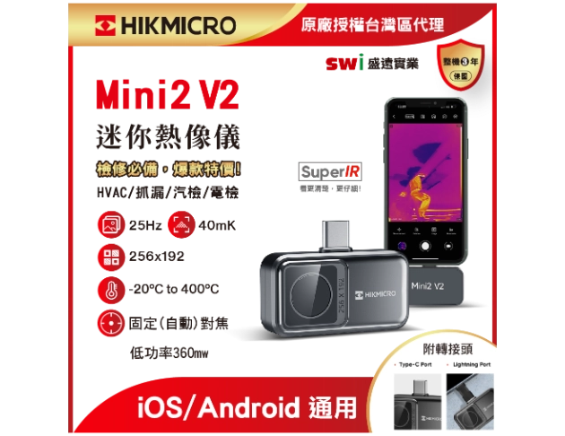 HIKMICRO Mini2 V2 迷你手機熱像儀 