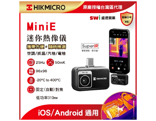 HIKMICRO MiniE 迷你手機熱像儀 方便攜帶 隨時隨地檢測